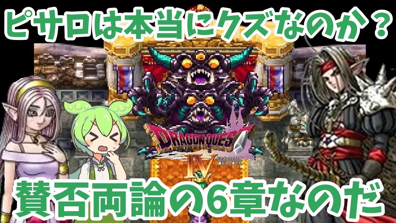 ドラゴンクエスト4】(6章)ピサロ加入は賛か否か【レトロゲームゆっくり