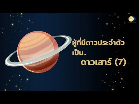ดาวเสาร์