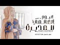 اغنية يوم المدير العالمي        حان تكريم اغلى واوفى قائدات   اغاني شكر وتقدير يوم المدير بدون اسماء
