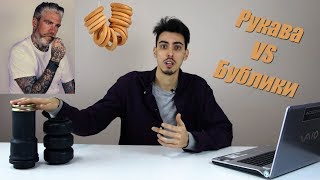 Бублики VS Рукава?! Какой тип пневмоподушек лучше?