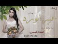 زفة عبير الرود | باسم جنا | كلمات جديد | اداء امير الراشد تنفيذ بالأسماء(حصريا)
