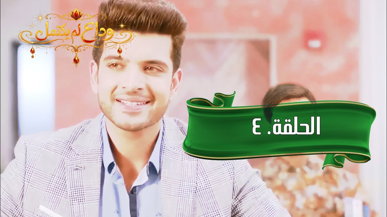 وداع لم يكتمل||الموسم الاول|| الحلقة 4