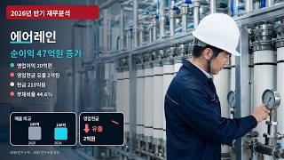 [재무분석: 에어레인] 2026년 반기: 순이익 47억원 증가, 영업이익 12.0% 감소