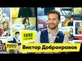 Виктор Добронравов | Кино в деталях 18.12.2018 HD
