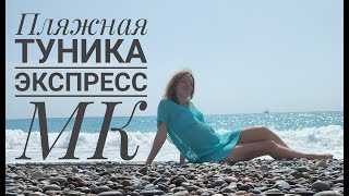 картинка: Пляжная туника /Экспресс МК