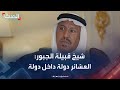 شيخ قبيلة الجبور لـ بودكاست مزيج العشائر دولة داخل دولة 