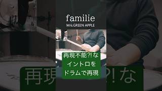 【Mrs. GREEN APPLE】familieのイントロをドラムで再現してみた 【叩いてみた】DrumCover #drums    #drums #ミセスグリーンアップル #叩いてみた 大野たっつん達哉 【GrooVVthドラムスクール】