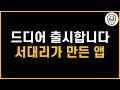 서대리가 만든 무료앱 드디어 출시합니다. 투자기록 고민 끝!