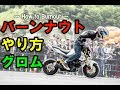 バーンナウトのやり方 グロム編 ~how to burnout with GROM~ ドリフト エクストリームバイク講座