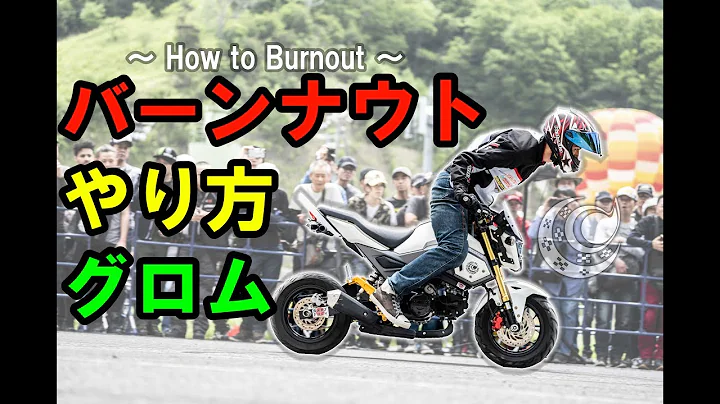 バーンナウトのやり方 グロム編 How To Burnout With Grom ドリフト エクストリームバイク講座 Mp3 Download Free 22