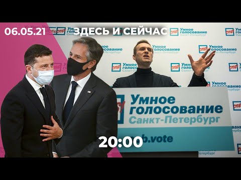 Зеленский и Блинкен в Киеве. YT против ссылок на «Умное голосование». Новые штаммы COVID и вакцины