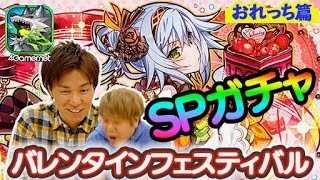 【サモンズ】おれっち篇「バレンタインフェスティバルSPガチャ」【4GamerSP】