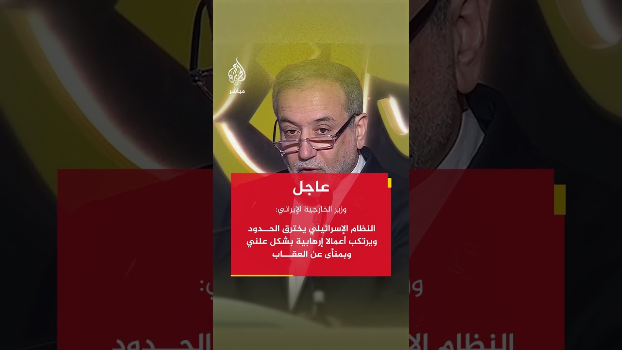 وزير الخارجية الإيراني عباس عراقجي: منطقتنا مرت بآلام مستمرة وكلفة إنسانية كبيرة
