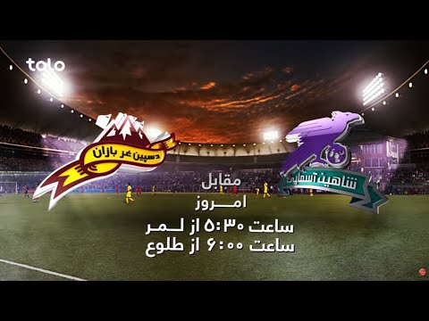 Shaheen Asmayee vs De Spinghar Bazan - Today / شاهین آسمایی در مقابل دسپین غربازان - امروز