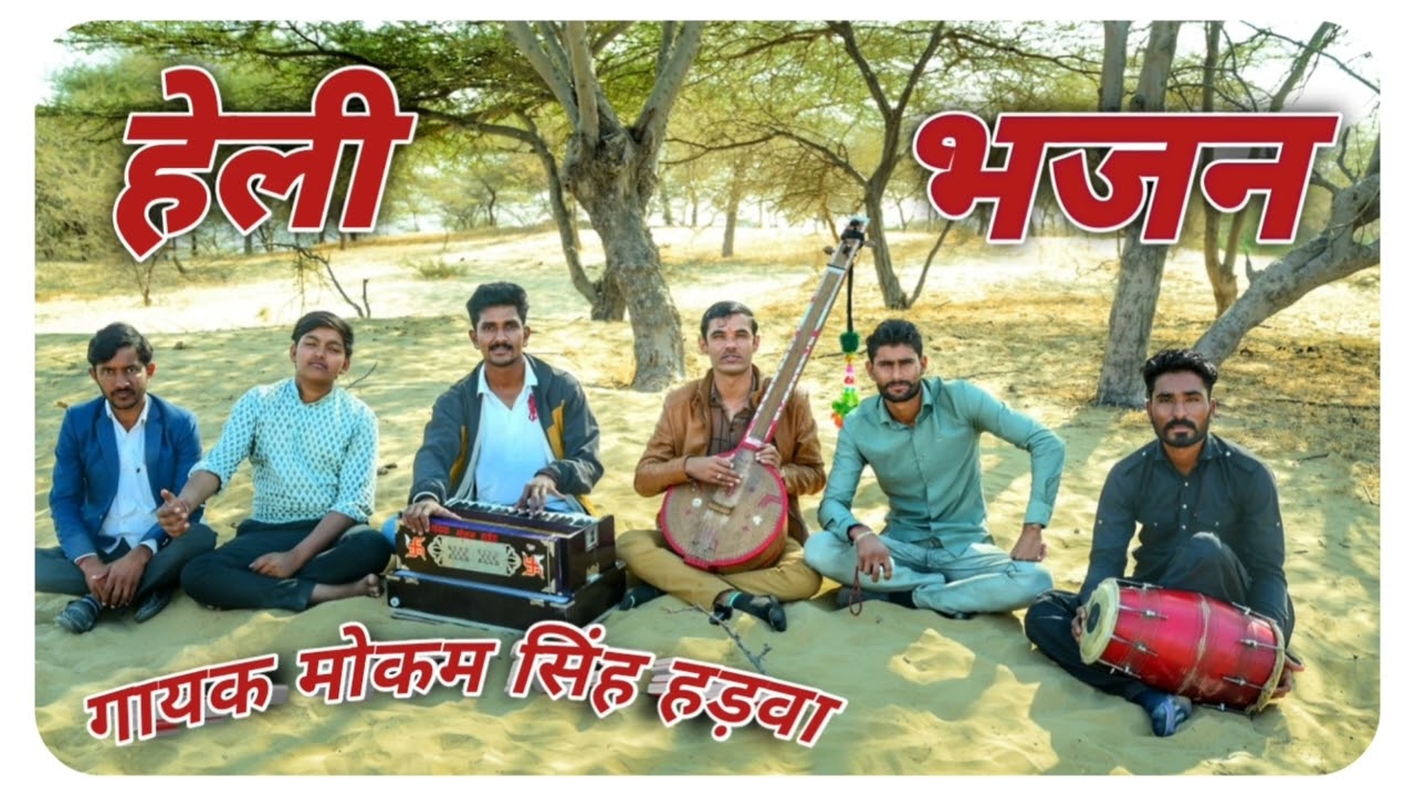 हेली भजन गायक मोकमसिह राठौड़ हडवा //8890135171 देशी प्यारा वीणा भजन