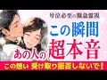 号泣必至✨お相手からあなたへ今この瞬間の超本音&魂の本音💖このご縁手放さないで!霊視タロットで届けます✨|きずな運命結びタロット