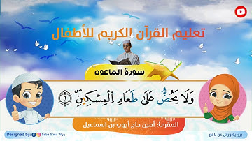 سورة الماعون للأطفال ورش  al Ma`un for kids warsh القارئ أمين حاج أيوب