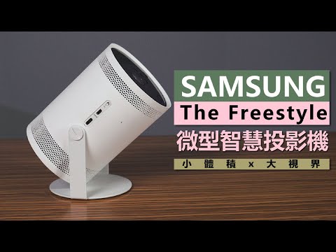 【商品介紹】「娛樂」投影隨行！《三星 The Freestyle 微型投影機》特色懶人包