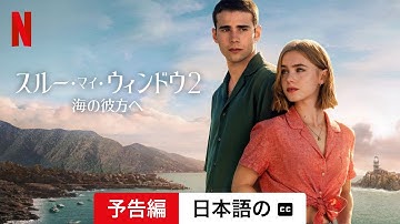 スルー・マイ・ウィンドウ2: 海の彼方へ (字幕付き) | 日本語の予告編 | Netflix