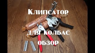 Обзор клипсаторов для колбасы или как я купил фигню видео Ручные клипсаторы КОМПО