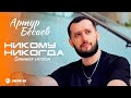 Артур Бесаев - Никому никогда (Summer version) | Премьера клипа 2025