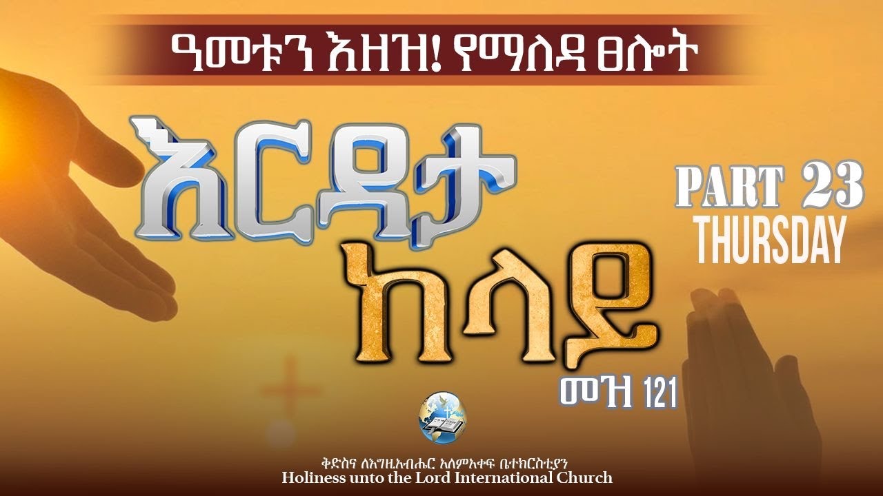 ዓመቱን እዘዝ! የማለዳ ፀሎት | Command The Year | HUTLIC | 2026 - YouTube