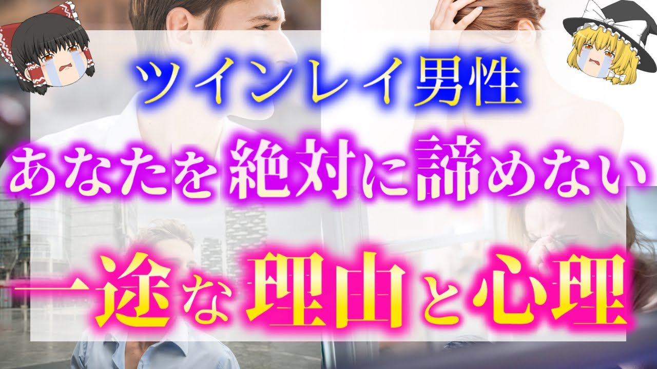 【ゆっくり解説】ツインレイ男性がツインレイ女性を絶対に諦めない理由と心理５選！胸に秘めたあなたへの一途な想いとは？【ゆっくりスピリチュアル】