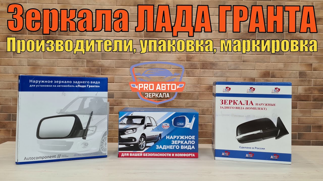 Зеркала ЛАДА Гранта FL Производители, упаковка, маркировка - YouTube