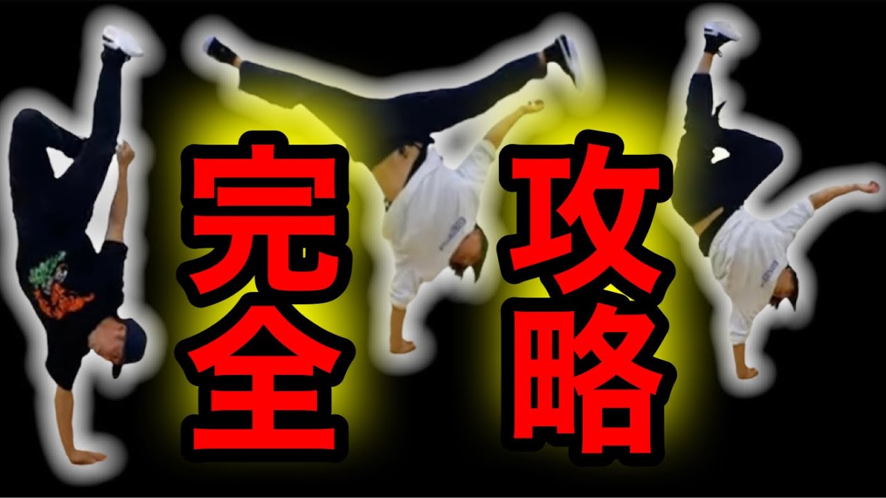 【後編】目指せギネス！ワンラビ　完全攻略　ワンハンドラビット　とびとら  ブレイクダンス bboy Breakdance TOBITORA