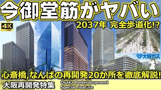 [Osaka Midosuji] Will it be completely pedestrianized by 2037? A detailed explanation of 20 of th...