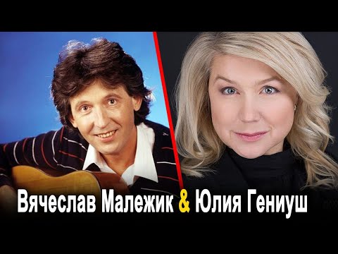 Юлия Гениуш, Вячеслав Малежик - Прости