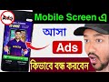 Add কিভাবে বন্ধ করতে হয় |HOw to Stop Ads On Android Mobile | কিভাবে মোবাইল বিজ্ঞাপন বন্ধ করবেন 2025