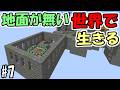 【マインクラフト】#7 地面が無い世界で生きる ~エンド要塞が浮いてる~【マインクラフト】【マイクラ実況】