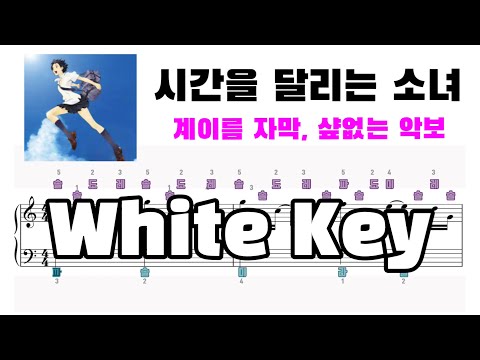 변하지 않는 것 (흰건반) - 시간을 달리는 소녀 ost