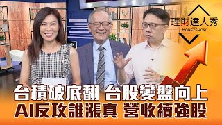 【理財達人秀】準！台股變盤向上 台積電還公道破底翻 緯創漲停.AI反攻判強弱！9月營收誰續強？｜李兆華、李永年、林信富《理財達人秀》2023.10.02
