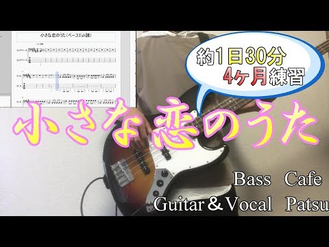 【約1日30分4ヶ月練習】初心者の定番曲！小さな恋のうた（練習後編）【ベース初心者練習記】