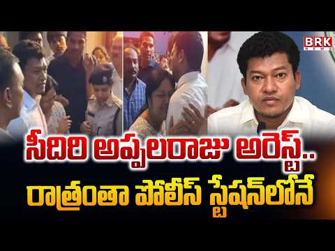 YCP Leader Seediri Appalaraju Arrest Latest Updates: Spent the Whole Night at the Police Station.... - TV9