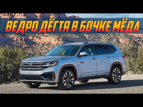 Стоит ли брать Volkswagen Atlas из США?