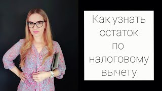 КАК УЗНАТЬ ОСТАТОК ПО НАЛОГОВОМУ ВЫЧЕТУ ПРИ ПОКУПКЕ КВАРТИРЫ В ИПОТЕКУ.