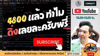 ทอง4800! แล้ว ทำไมดิ่งเลยล่ะครับพรี่ Day.24 #ลายแทงนินจา #เทรด #เทรดทอง #xauusd