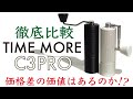 【コスパ抜群コーヒーミル】TIME MOREの上位機種C3MAXPROとC3MAX徹底比較|Nif Coffee（ニフコーヒー）