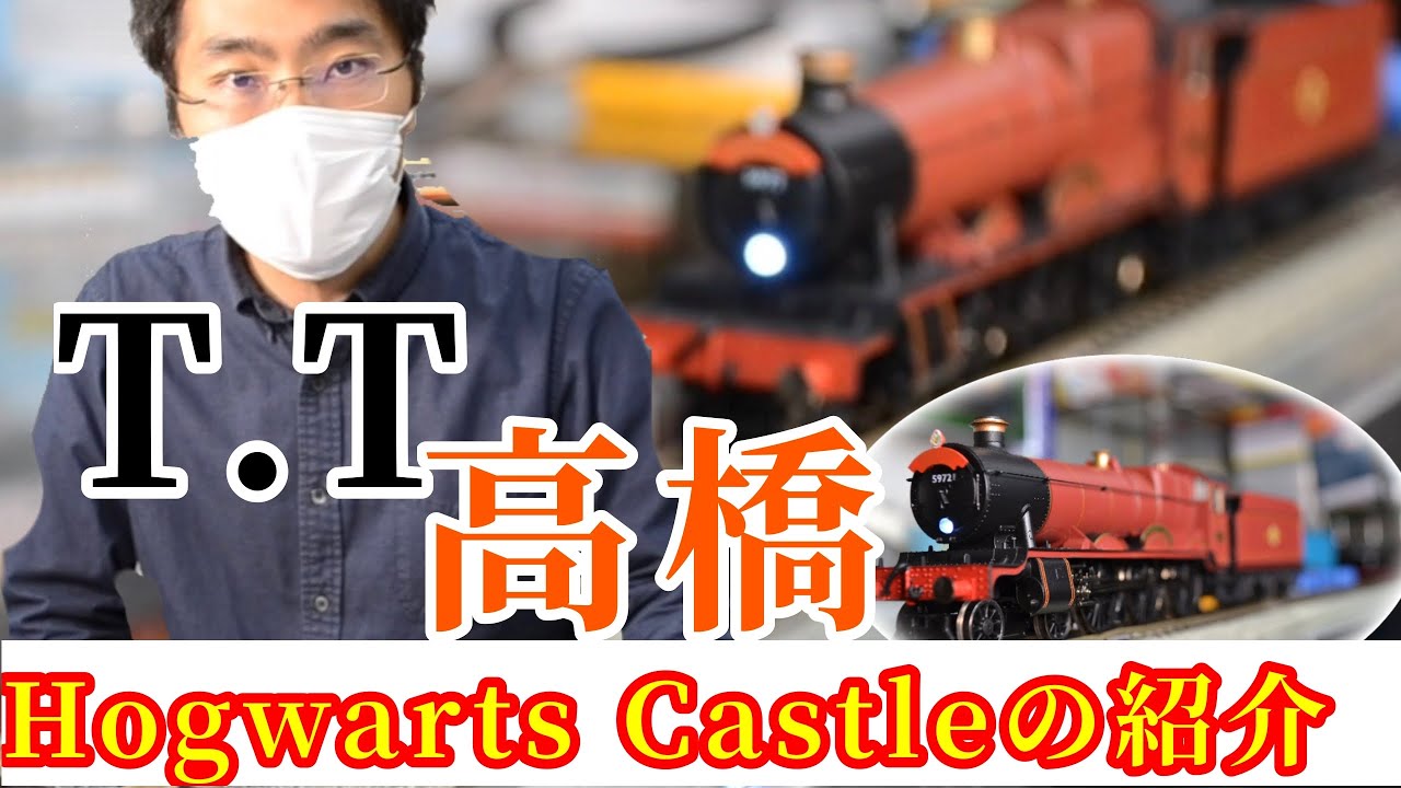 イギリス鉄道模型】 Hogwarts Castle 紹介 - YouTube