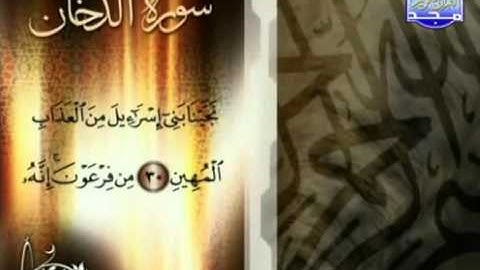 القارىْ عبدالله بن محمد الرفاعي سورة الدخان