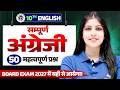 Class 10th English 50 Most Important Questions | UP Board Class 10 English | 2027 Exam में यहीं आएगा