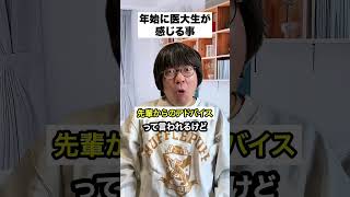 年始に医大生が感じること