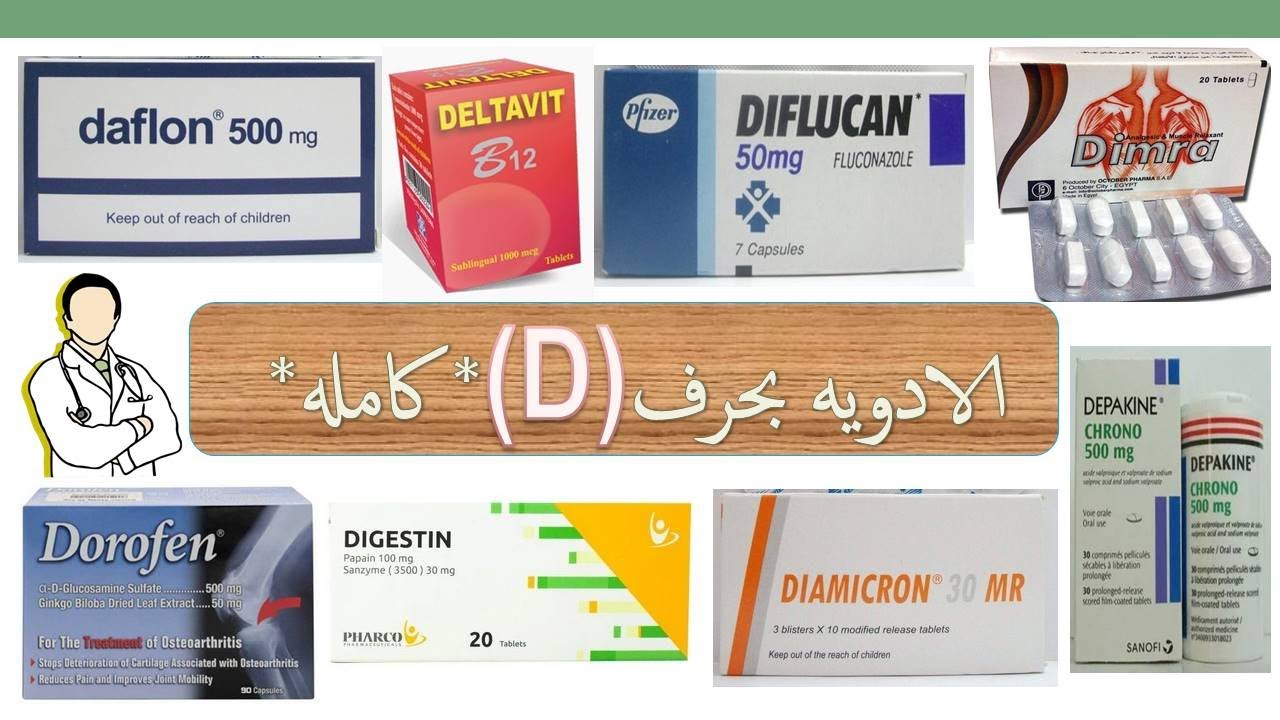 ادويه حرف( D ) كامله 