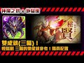 !神魔之塔-『編制法典的秘賢』 地獄級 巴龍雙成就(三屬)隊伍配置參考通關！by小助手