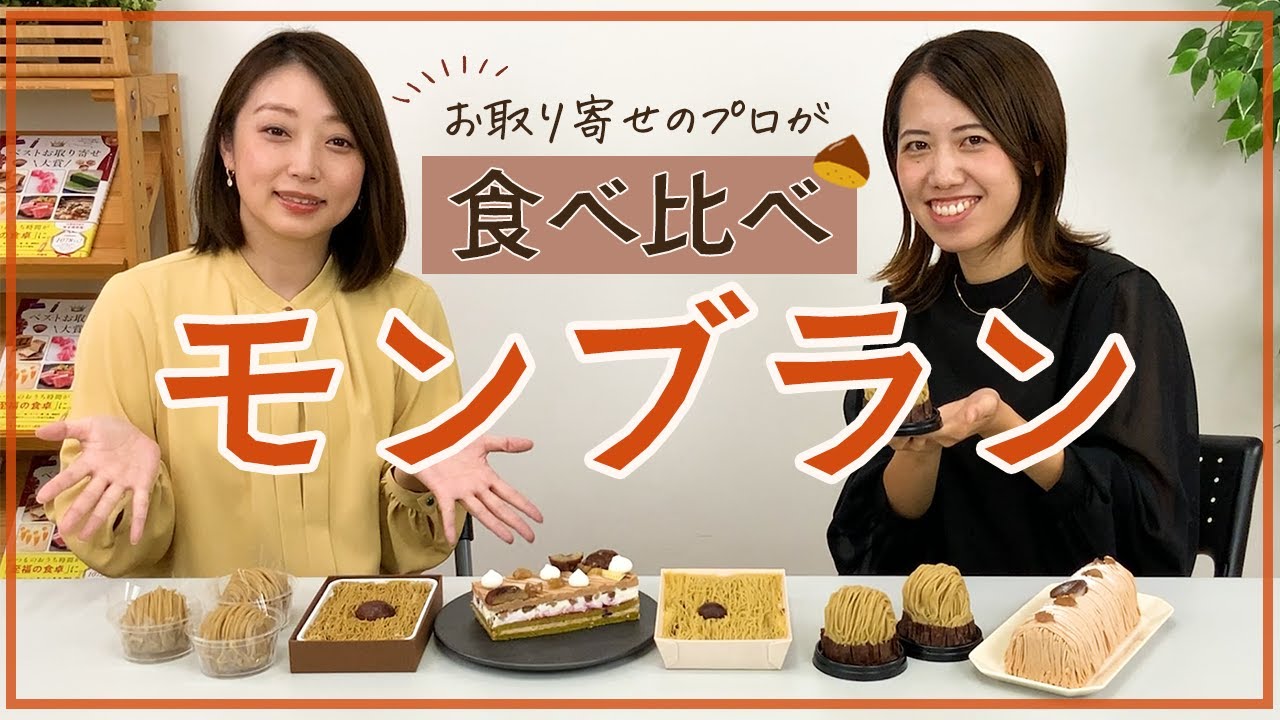 【食べ比べ】人気のお取り寄せモンブラン6種を全部実食♪徹底レポート! - YouTube