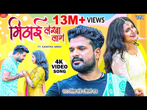 #Video | मिठाई लेखा लागे | Ritesh Pandey | Shilpi Raj | Boliya Mithai Lekha Lage | New Bhojpuri Song