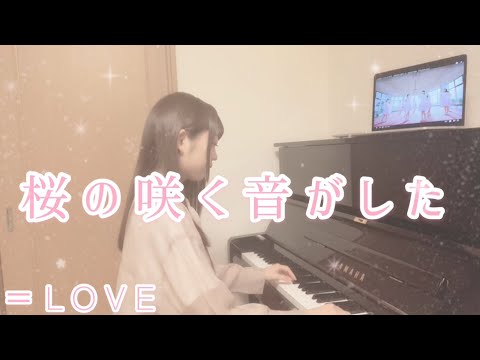 【耳コピ】桜の咲く音がした/=LOVE(イコールラブ)